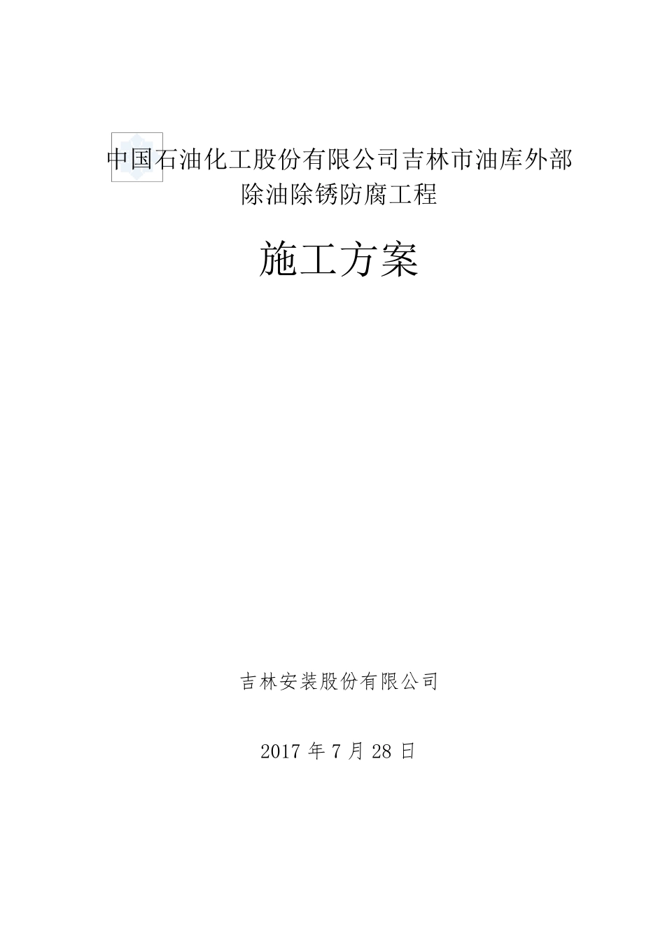 储罐手工防腐施工方案_第1页