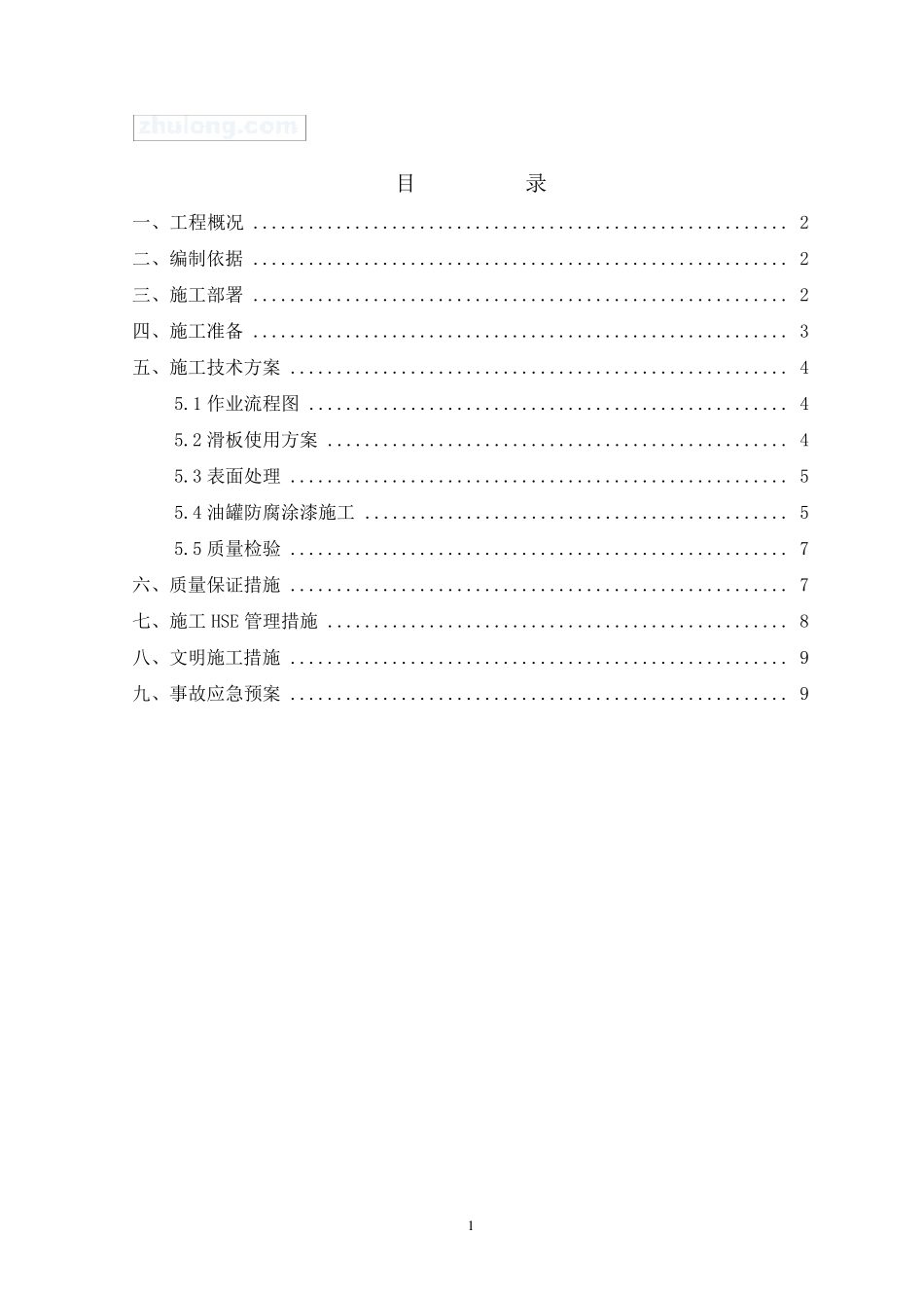 储罐手工防腐施工方案_第2页
