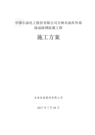储罐手工防腐施工方案