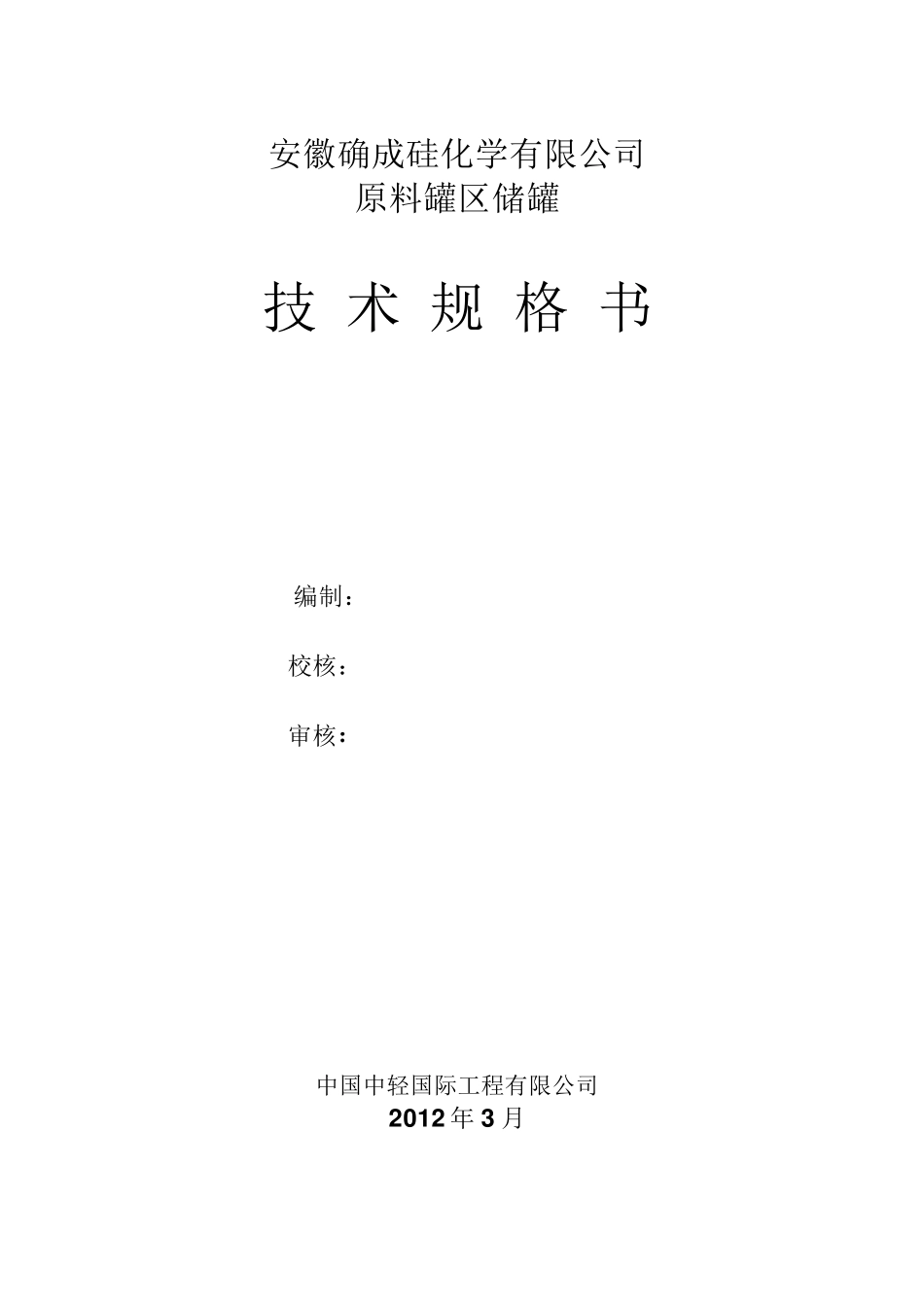 储罐技术规格书1_第2页