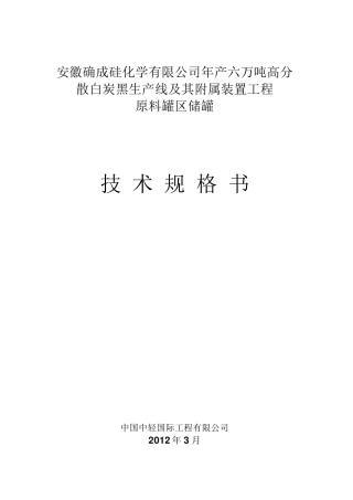 储罐技术规格书1