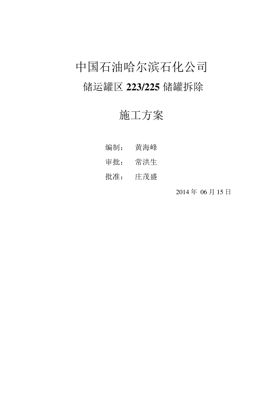 储罐拆除方案_第1页