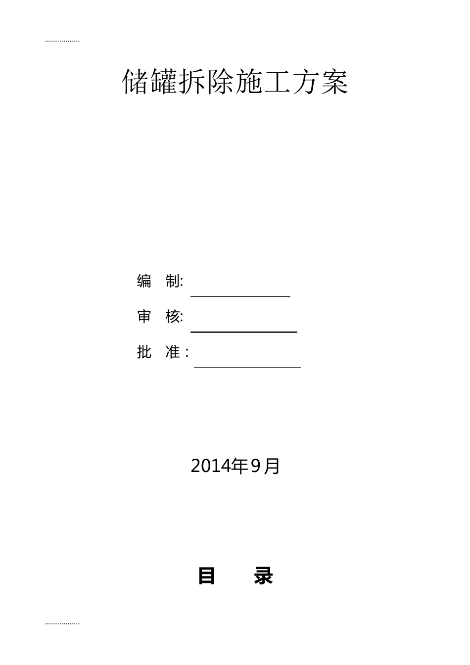 储罐拆除施工方案_第1页