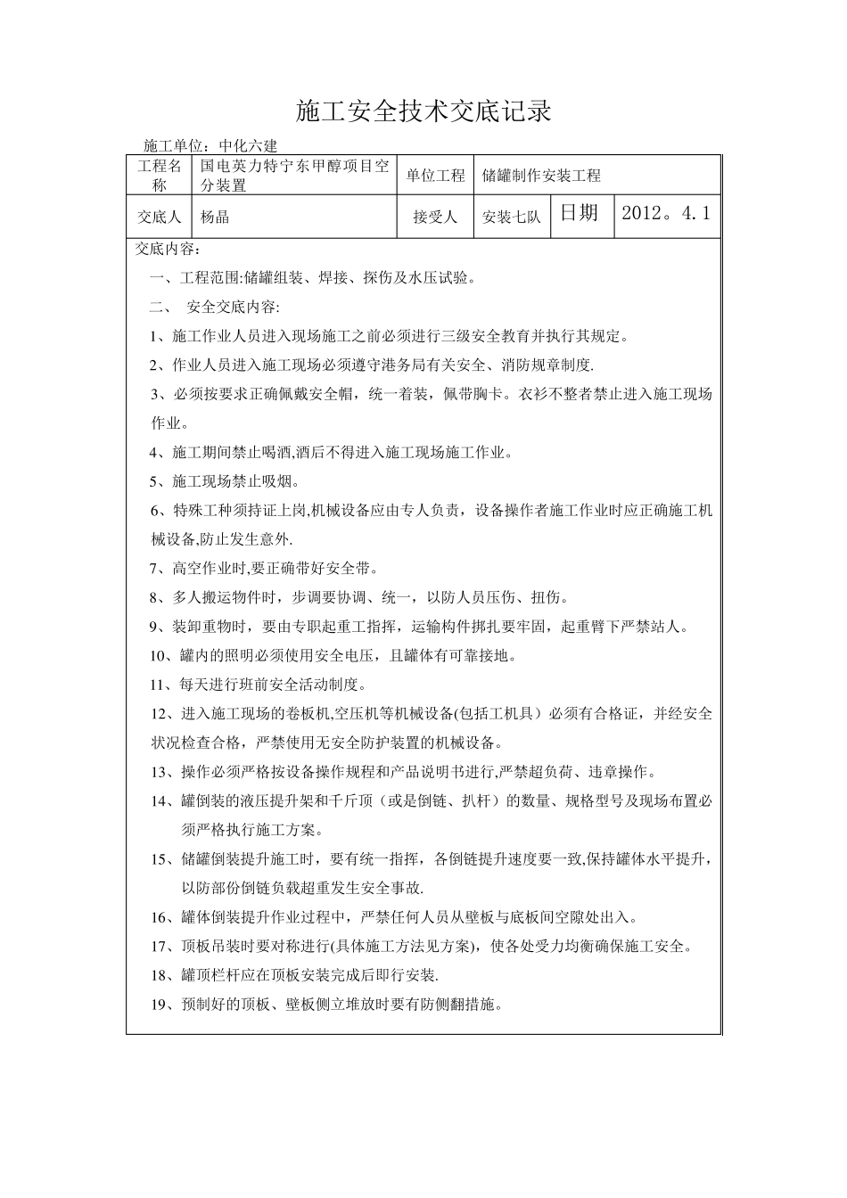 储罐施工安全技术交底_第1页