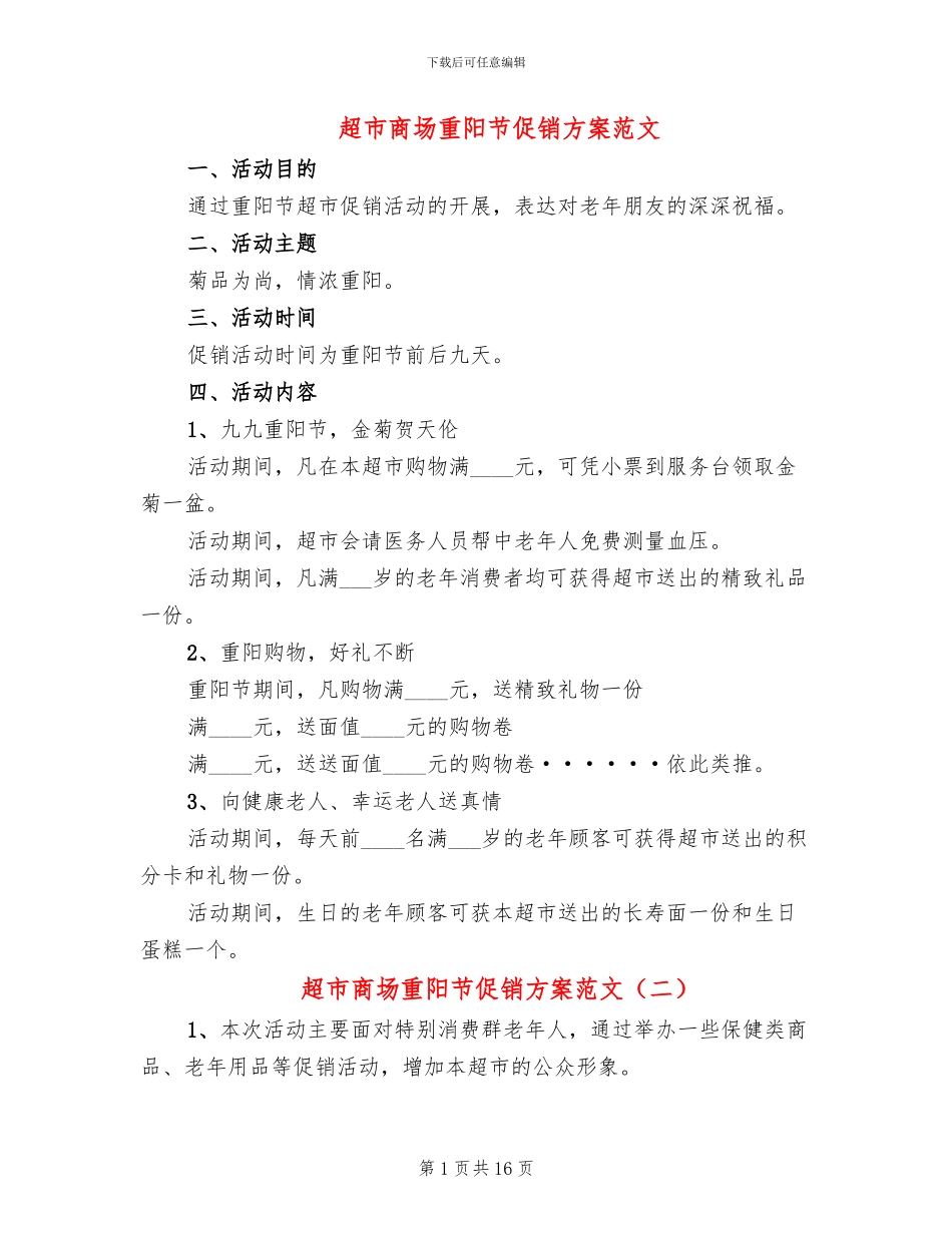 超市商场重阳节促销方案范文_第1页