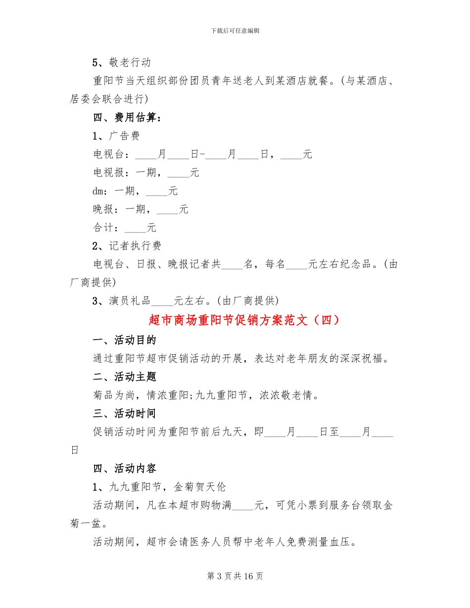 超市商场重阳节促销方案范文_第3页