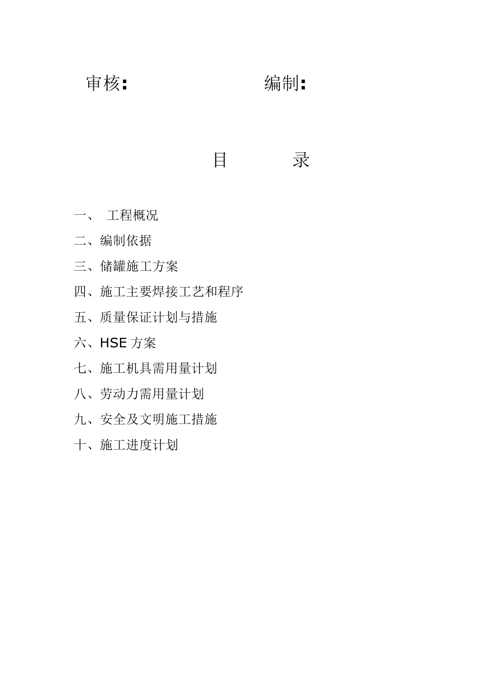 储罐施工方案_第2页