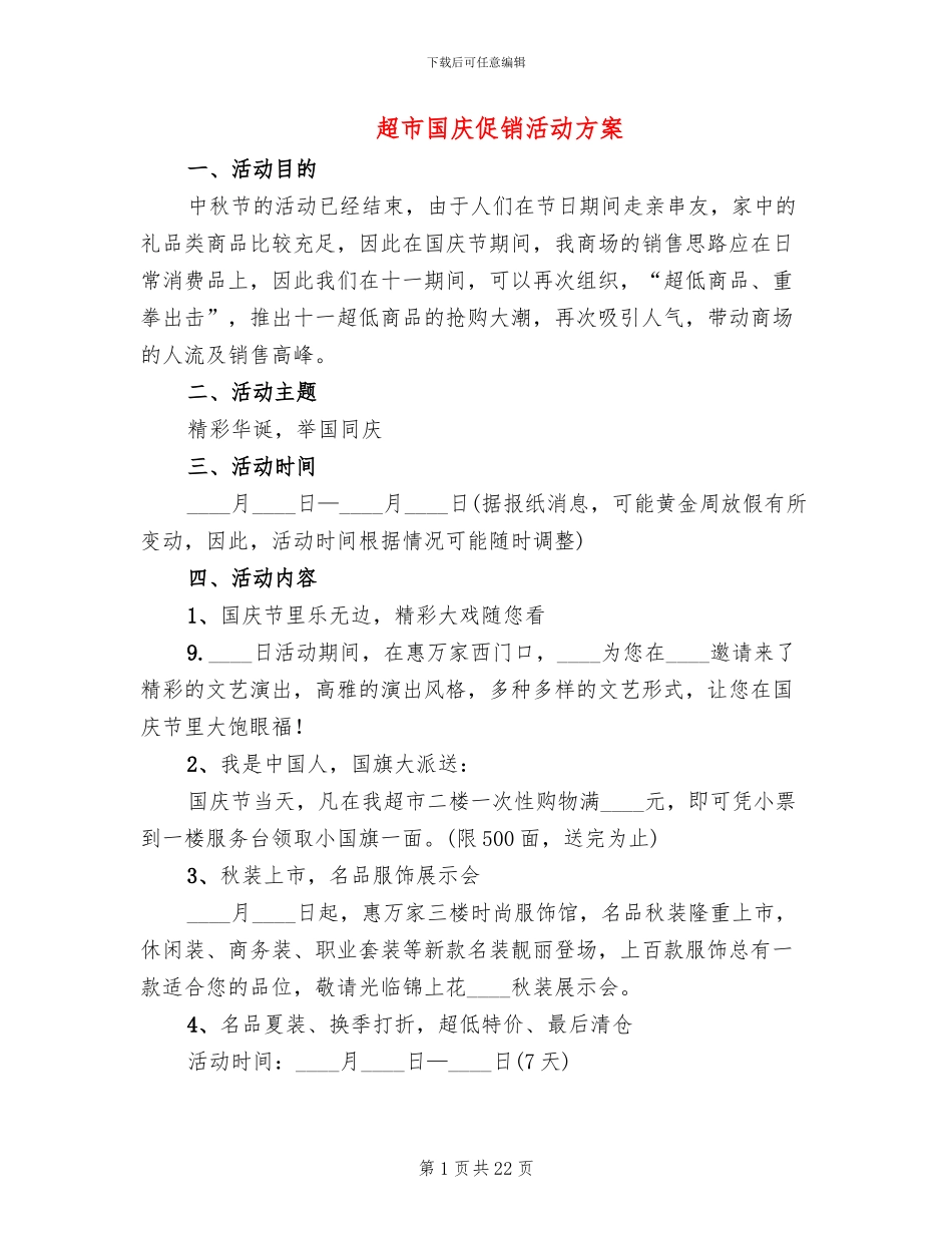 超市国庆促销活动方案_第1页