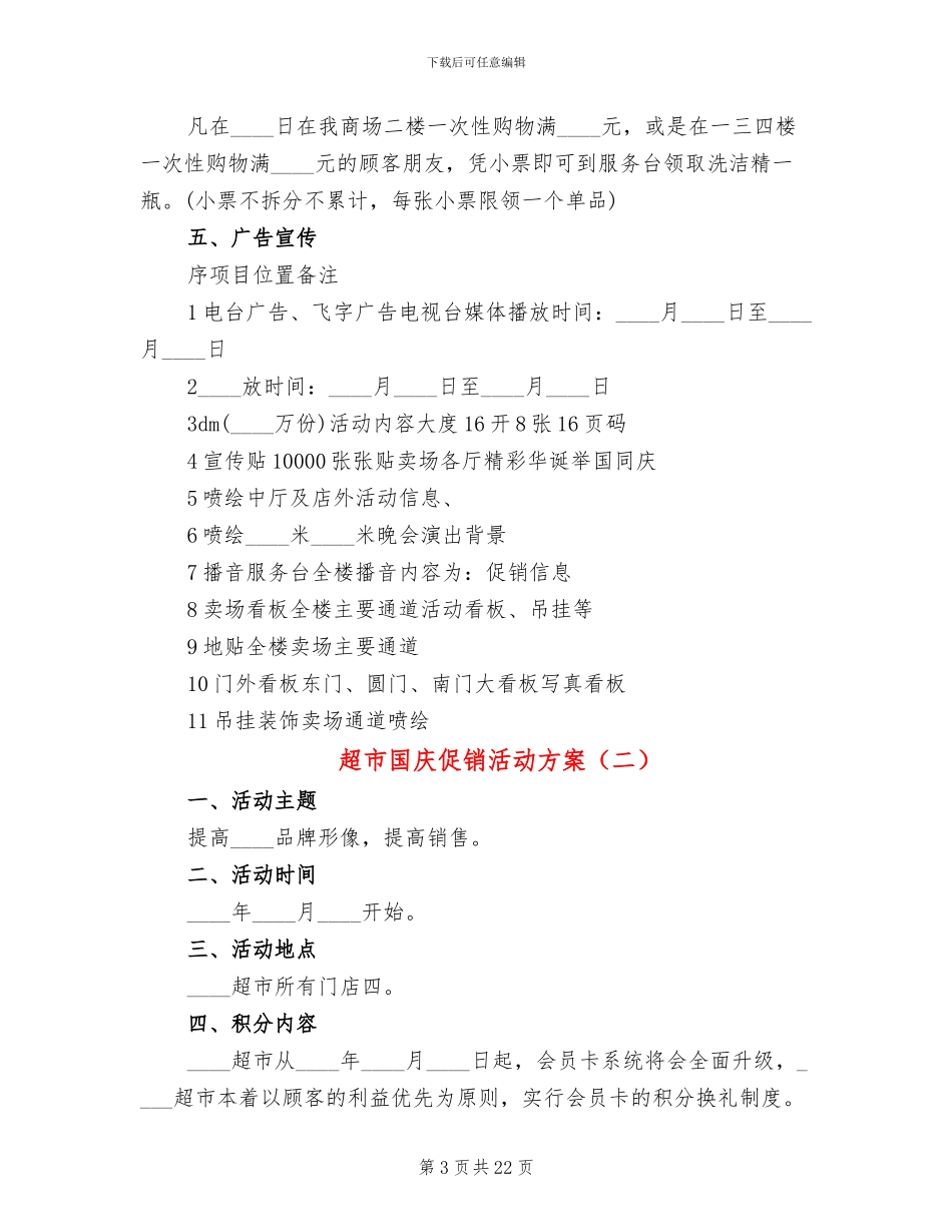 超市国庆促销活动方案_第3页