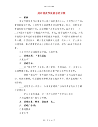 超市国庆节促销活动方案(10篇)