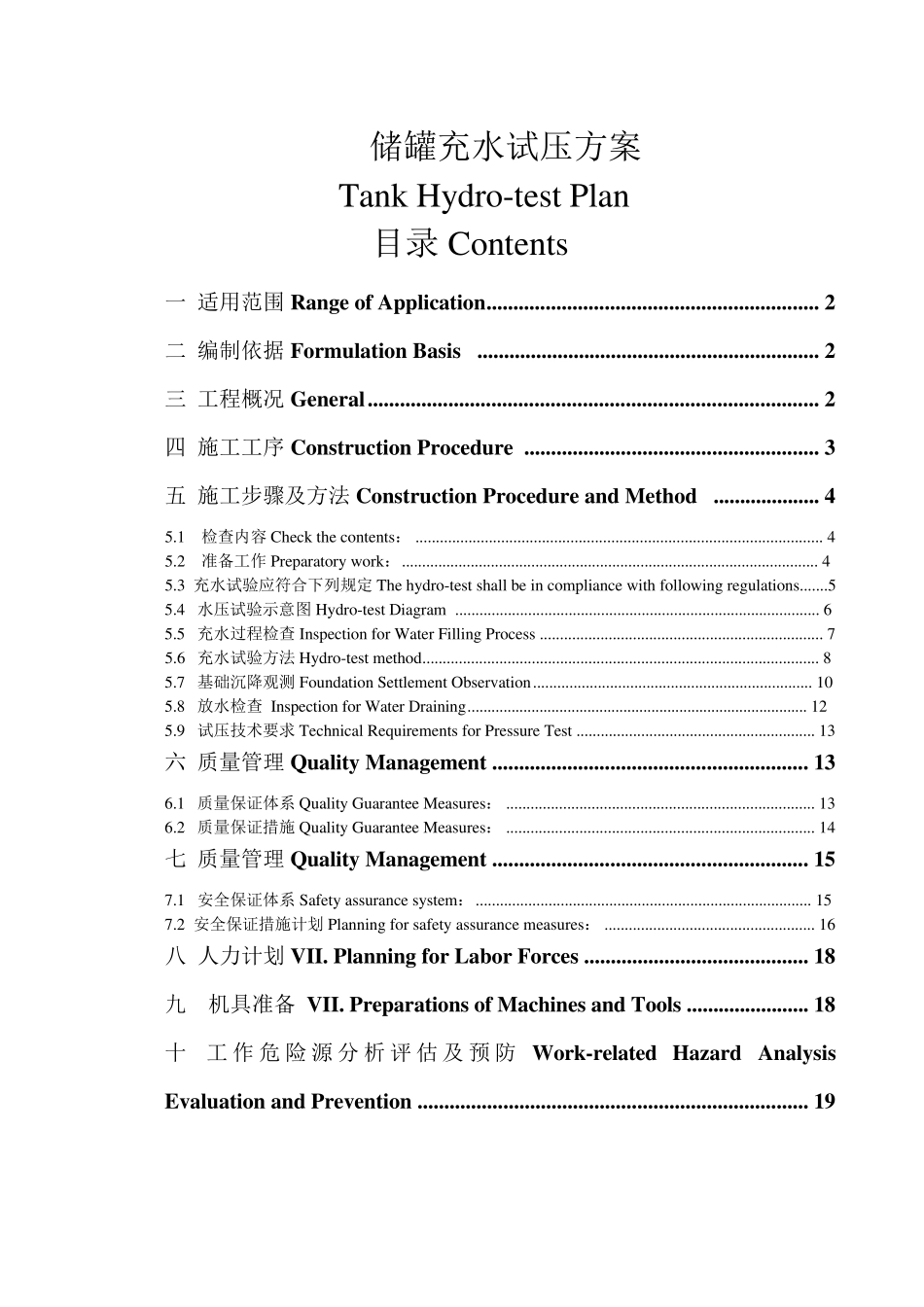 储罐水压试验方案_第2页