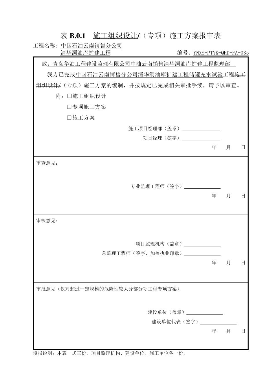 储罐水压试验方案终版_第1页