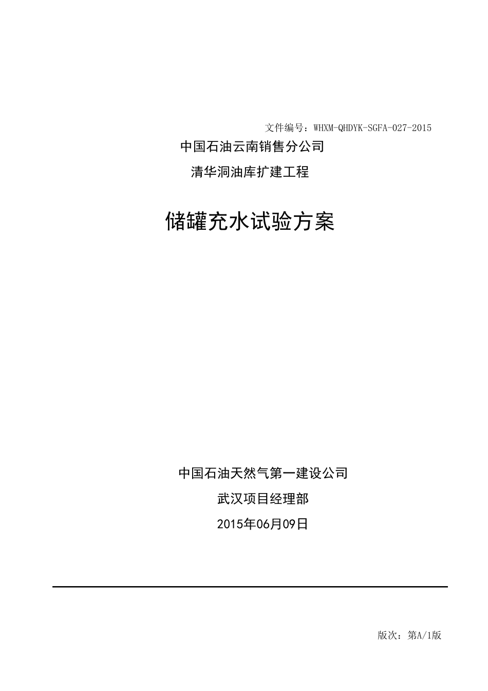 储罐水压试验方案终版_第3页