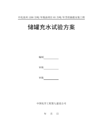 储罐水压试验施工方案