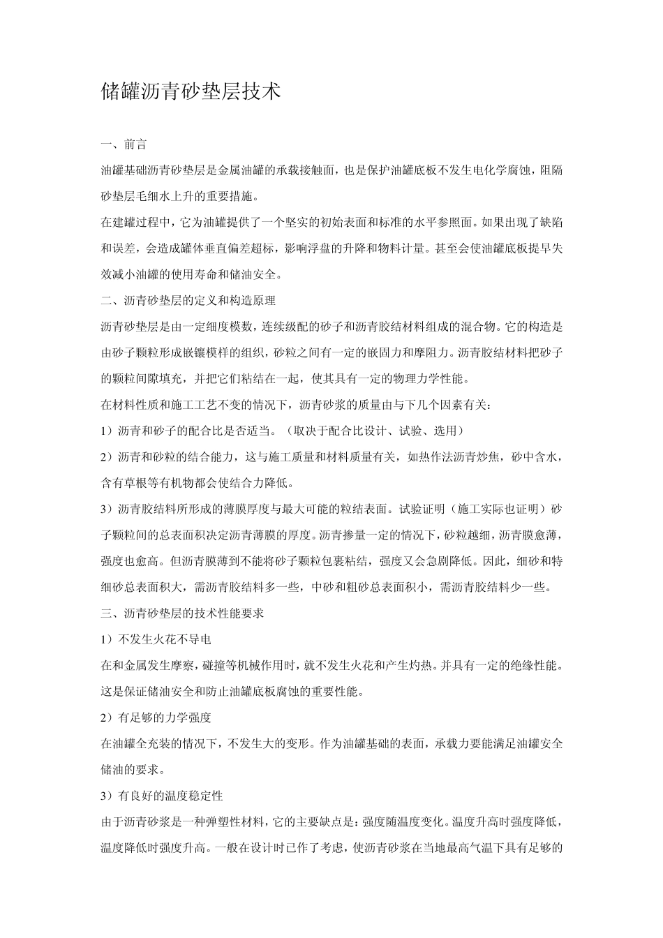 储罐沥青砂垫层技术_第1页