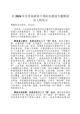 在2024年全市高素质干部队伍建设专题推进会上的发言