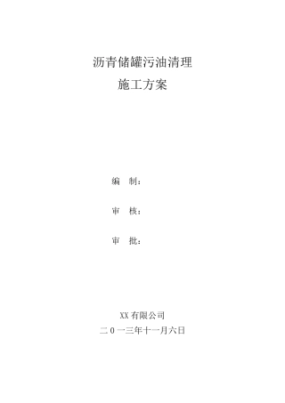 储罐清罐方案