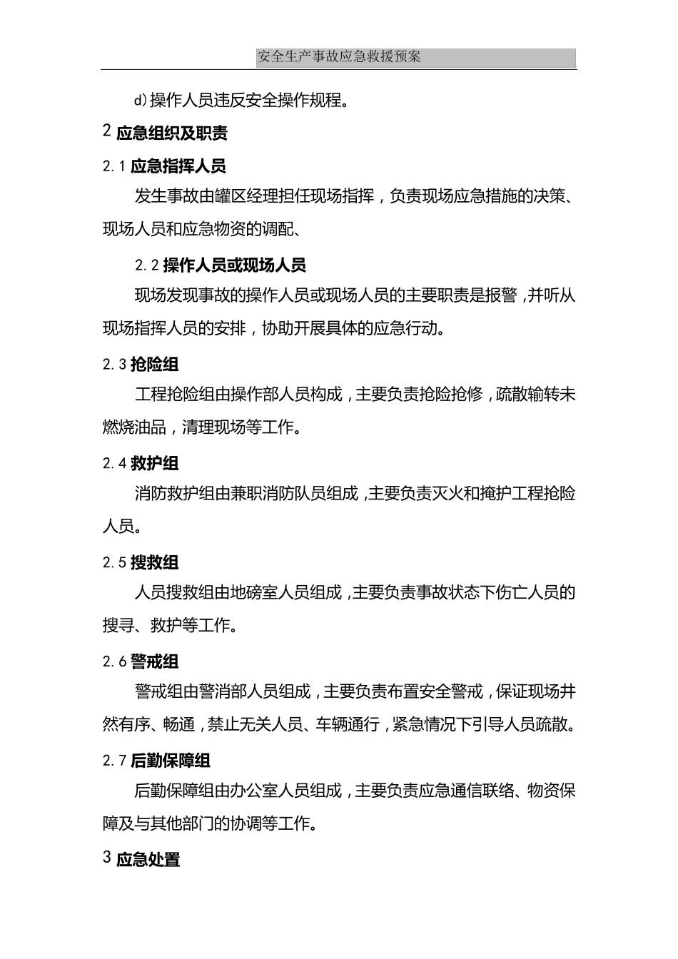 储罐火灾爆炸事故现场处置方案_第2页