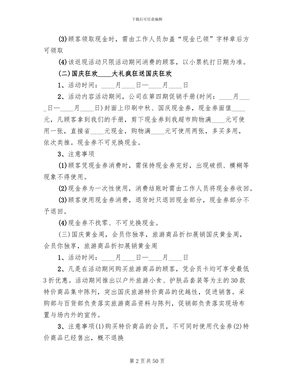 超市国庆节促销活动方案2024年(13篇)_第2页