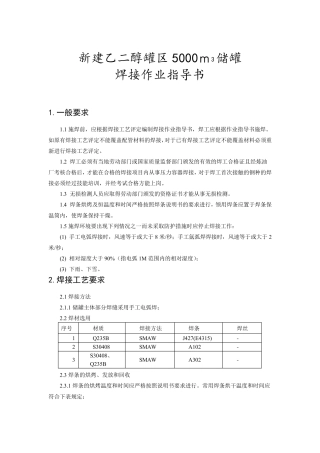 储罐焊接作业指导书