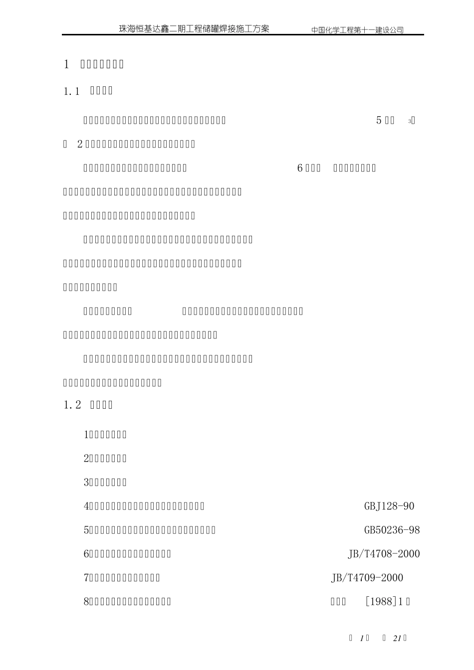 储罐焊接方案_第3页