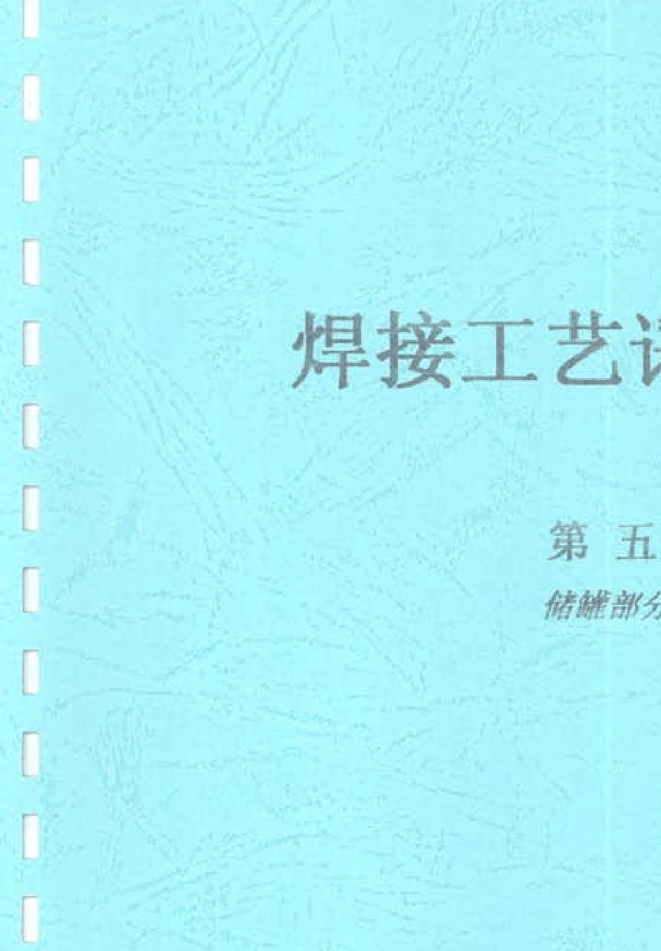储罐焊接工艺评定_第1页