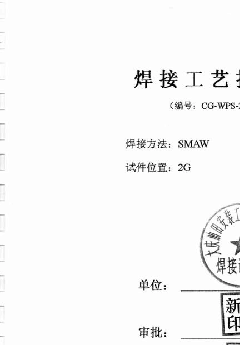 储罐焊接工艺评定_第3页