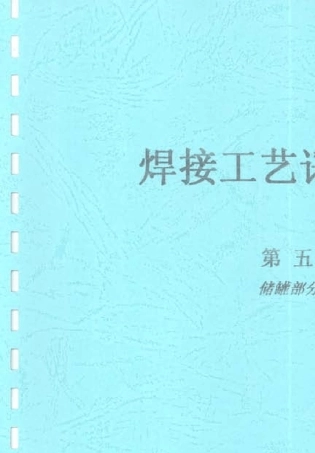 储罐焊接工艺评定