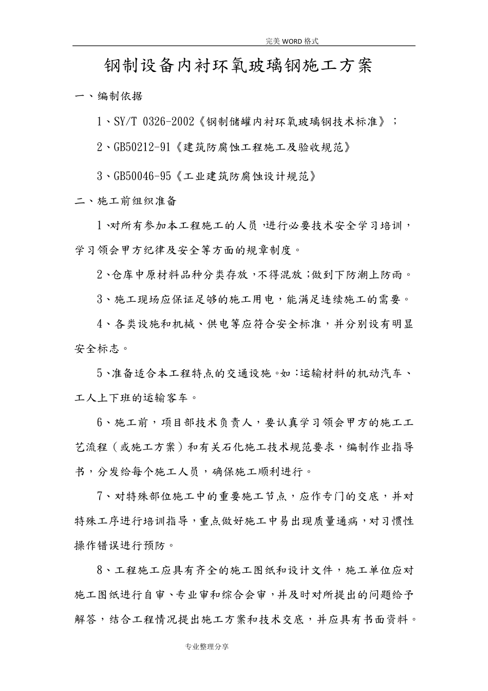 储罐玻璃钢内防腐_第1页