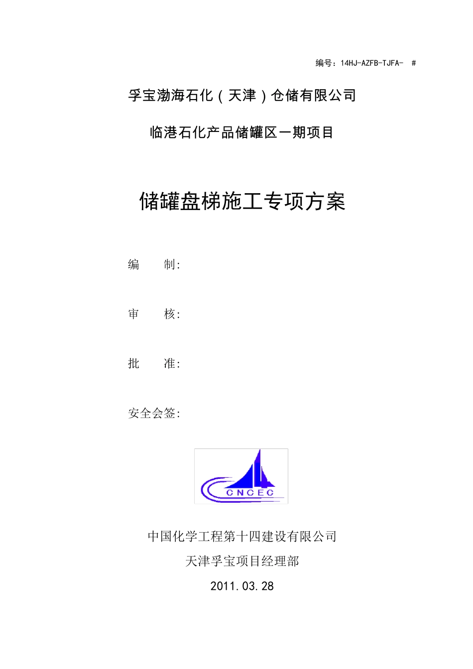储罐盘梯施工专项方案_第1页