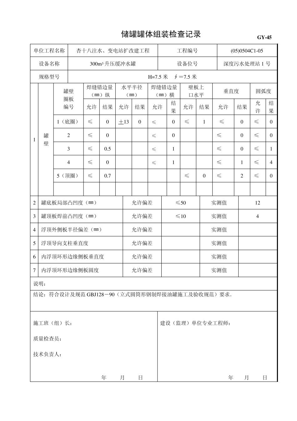 储罐罐体组装检查记录1_第1页
