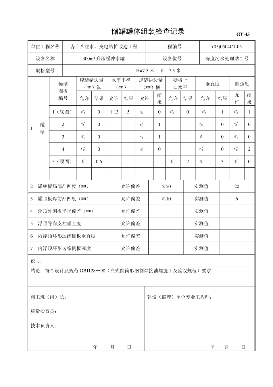 储罐罐体组装检查记录1_第2页
