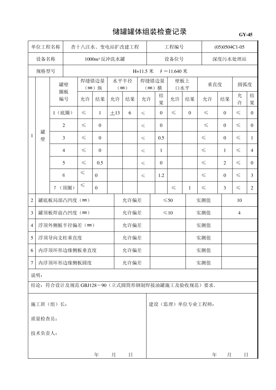 储罐罐体组装检查记录1_第3页