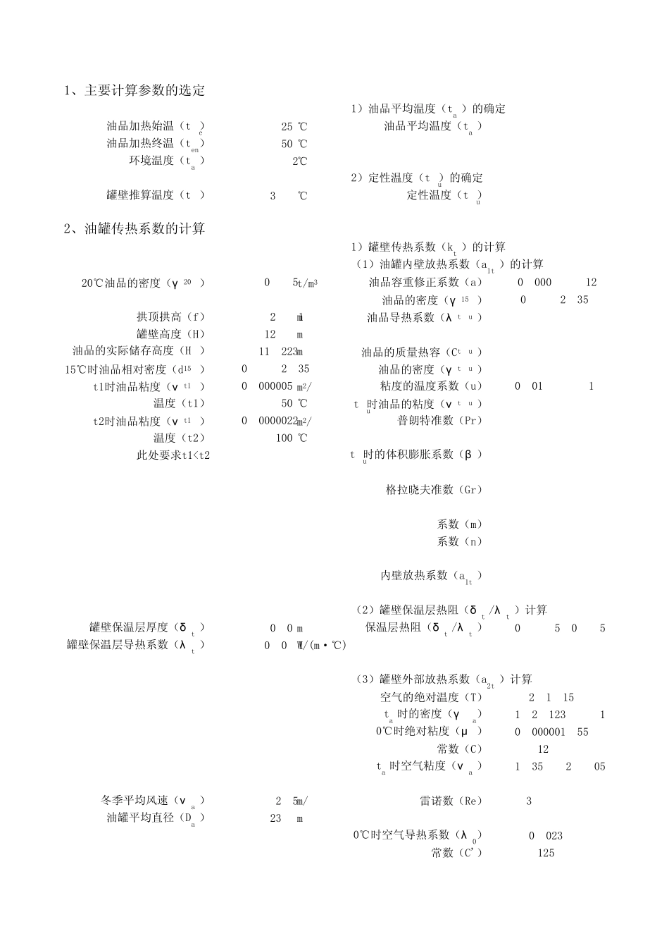 储罐耗热量加热面积的计算_第1页
