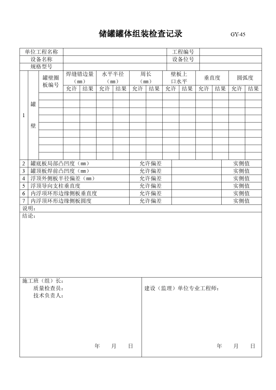 储罐罐体组装检查记录GY_第1页