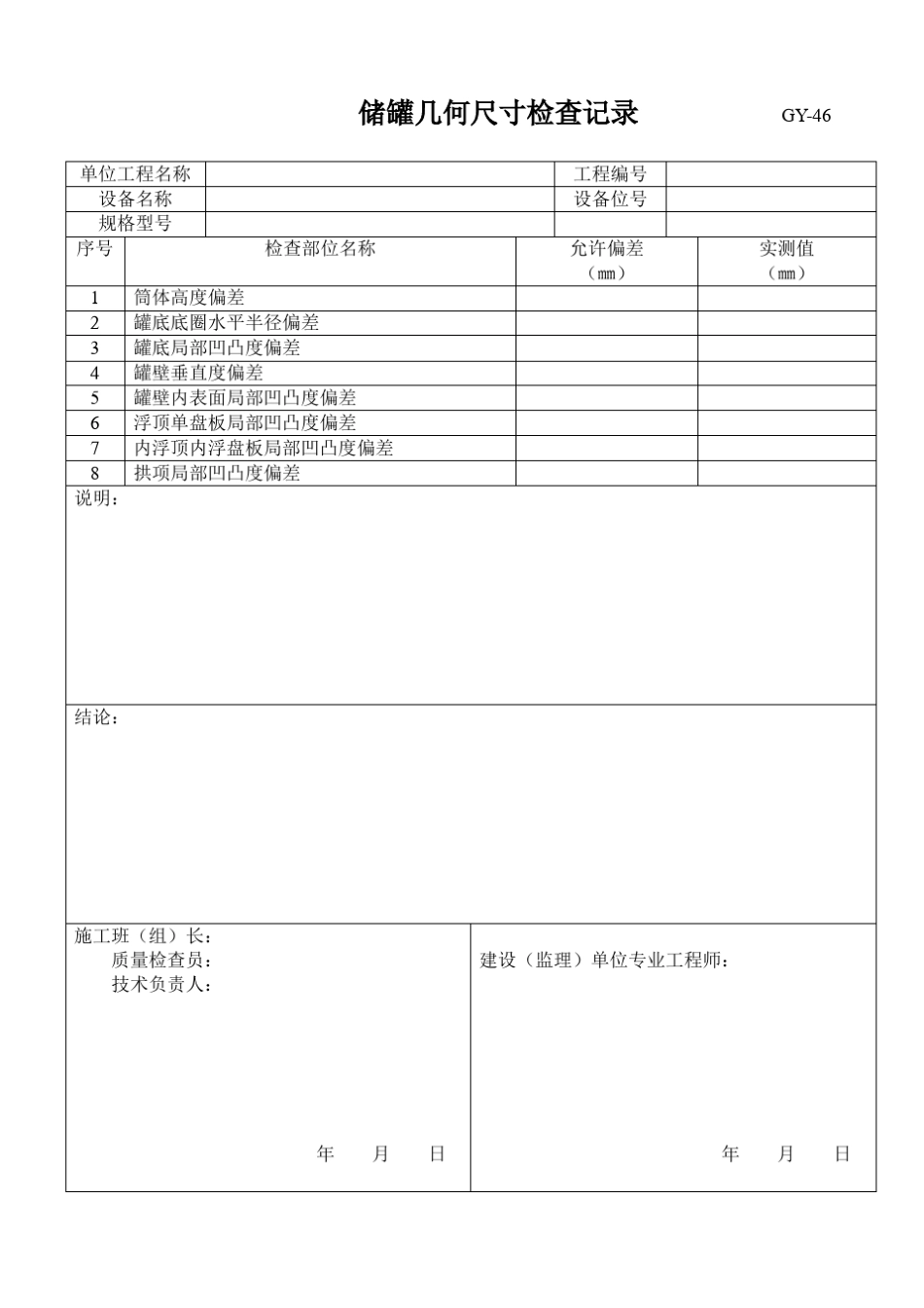 储罐罐体组装检查记录GY_第2页