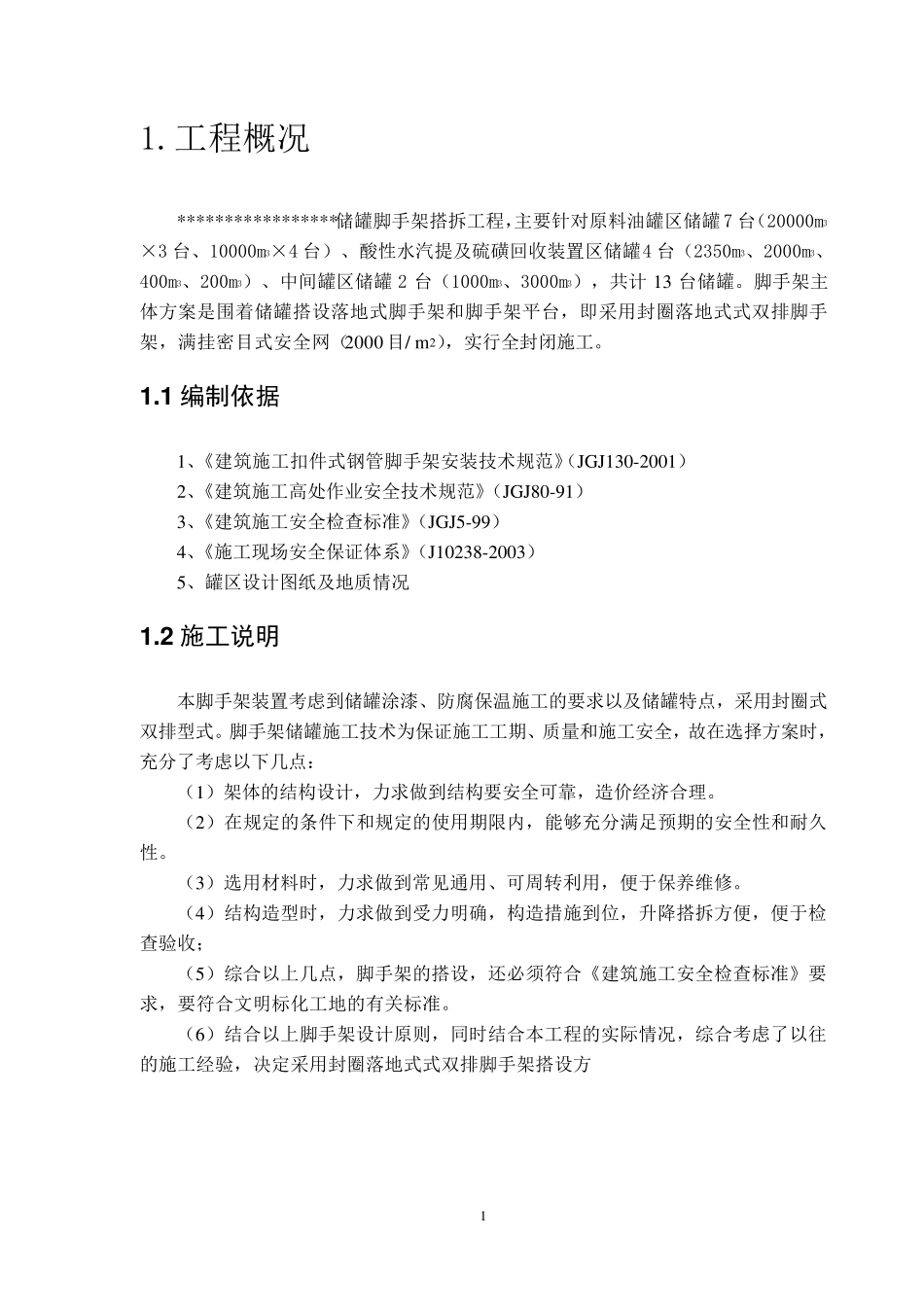 储罐脚手架搭拆技术方案_第3页