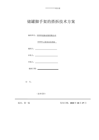 储罐脚手架搭拆技术方案