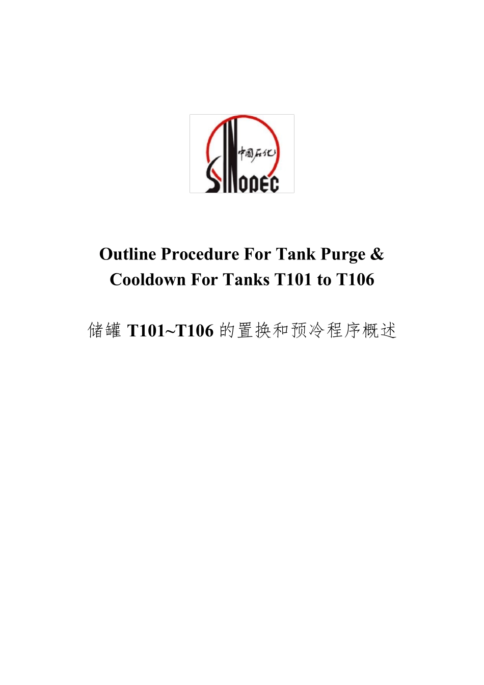 储罐置换和预冷(20140303)_第1页