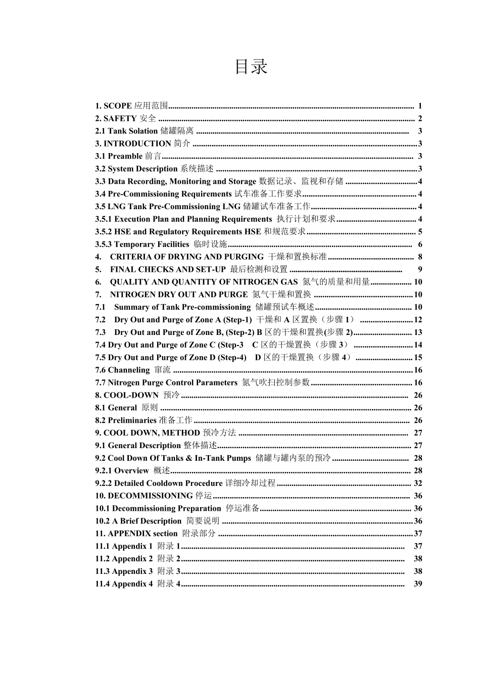 储罐置换和预冷(20140303)_第2页