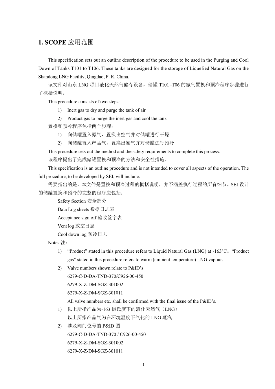 储罐置换和预冷(20140303)_第3页