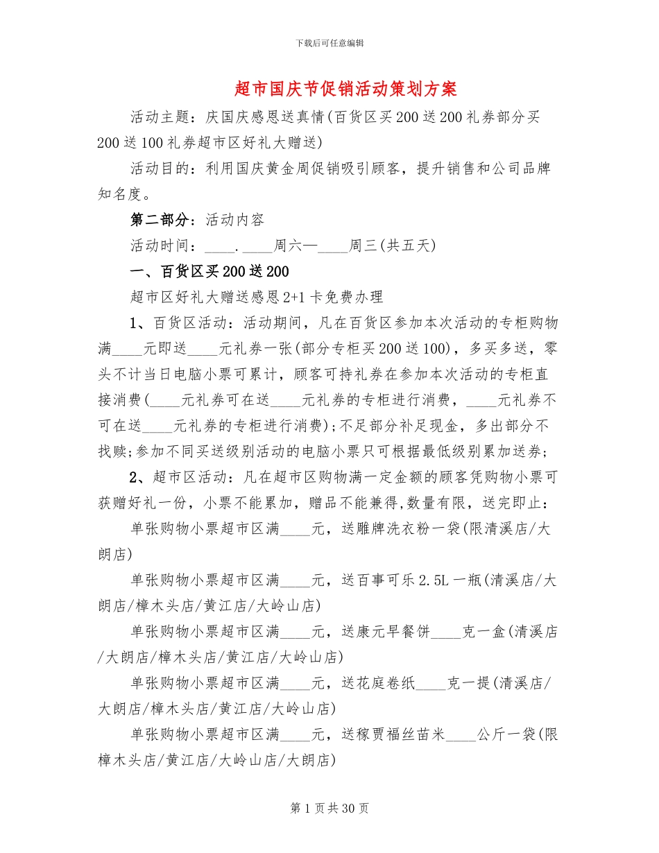 超市国庆节促销活动策划方案(10篇)_第1页