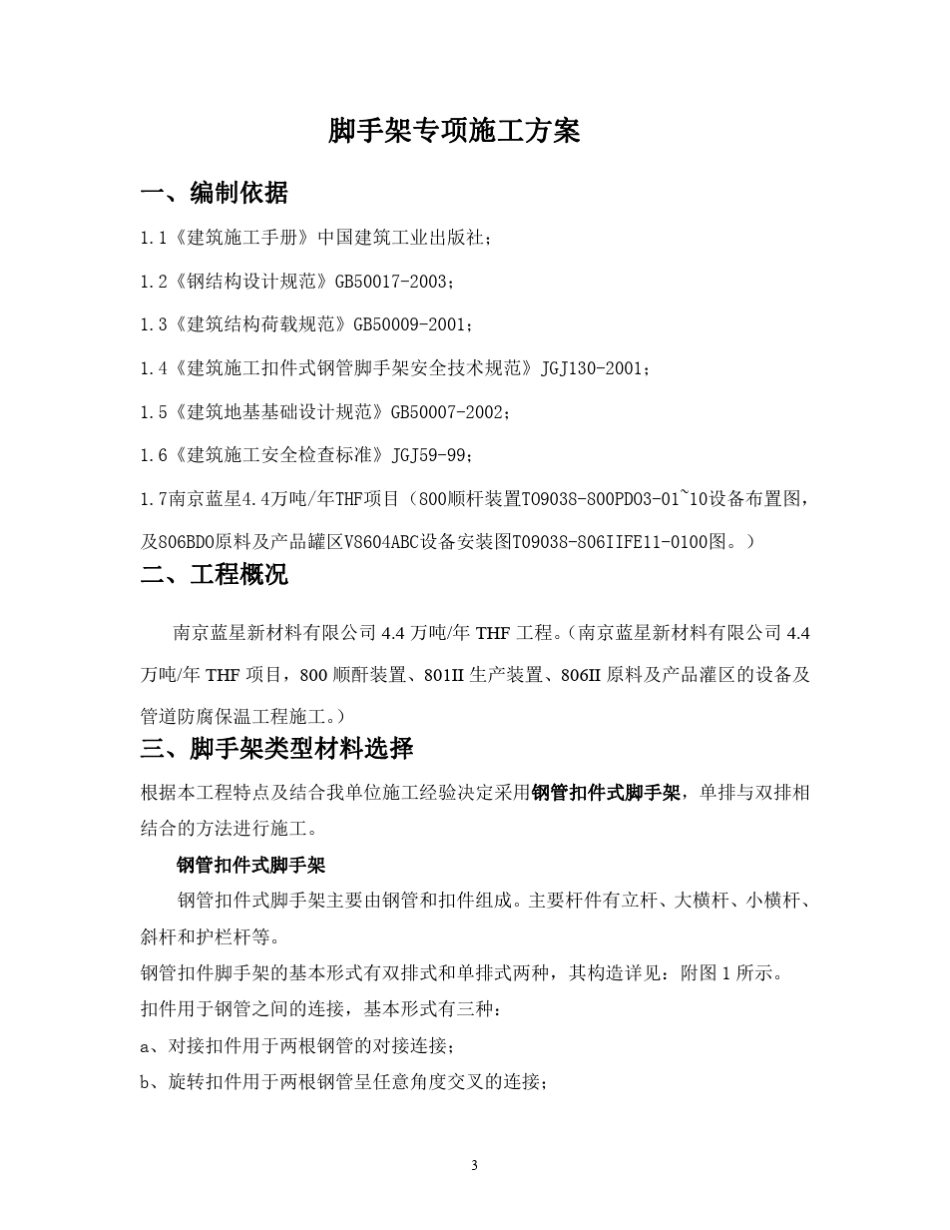 储罐脚手架搭设方案_第3页