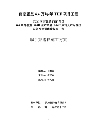 储罐脚手架搭设方案