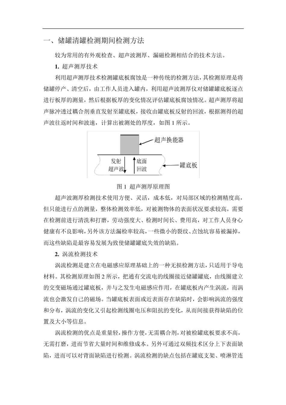 储罐腐蚀检测技术_第1页