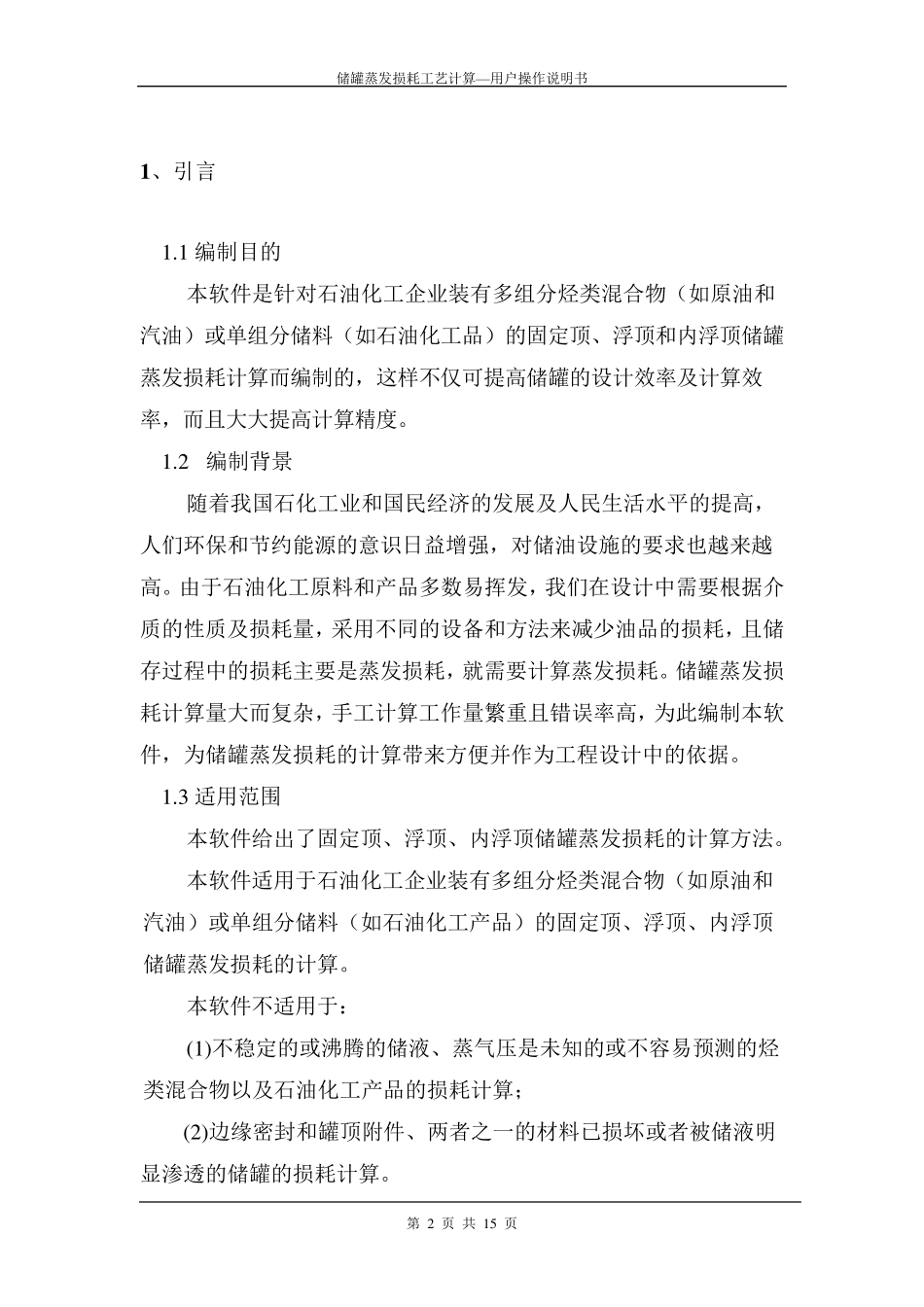 储罐蒸发损耗工艺计算程序_第3页