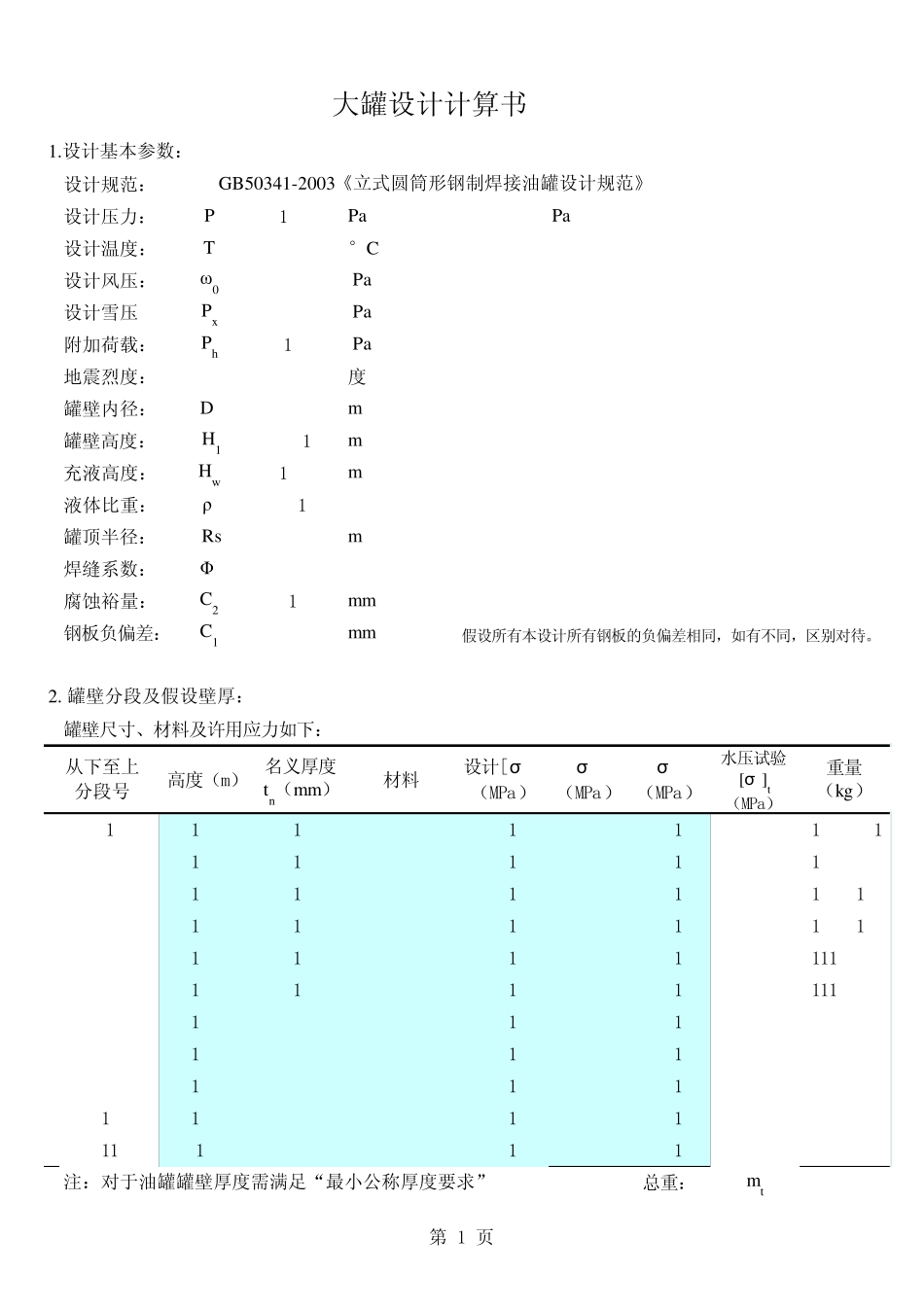 储罐计算(成达)_第1页