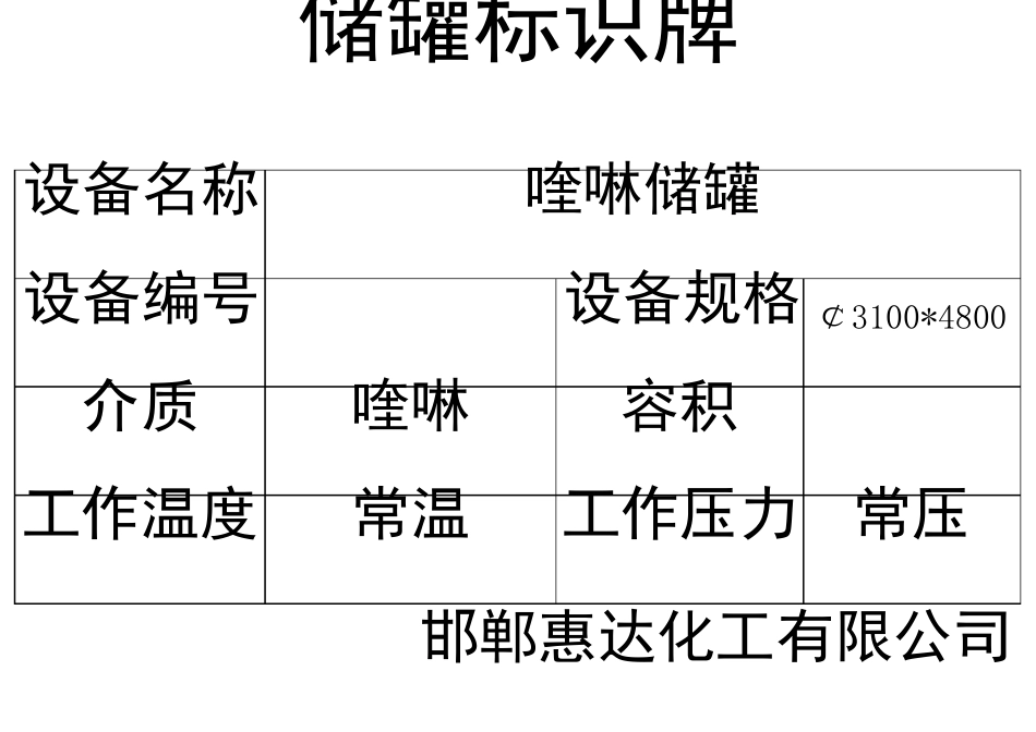 储罐设备标识牌_第1页