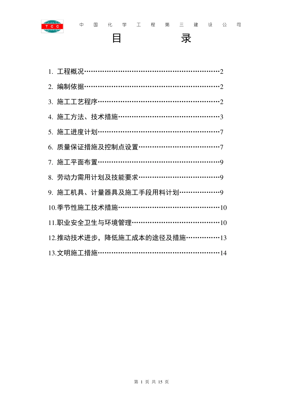 储罐设备防腐保温施工方案_第1页