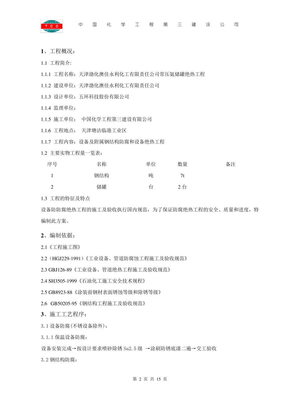 储罐设备防腐保温施工方案_第2页
